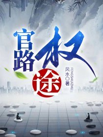 官路权途历元郎免费全文阅读