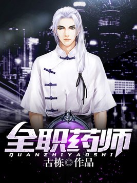 全职药师百科
