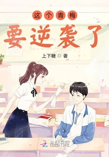 这个青梅要逆袭了免费
