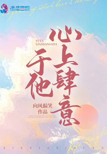 于他心上肆意晋江
