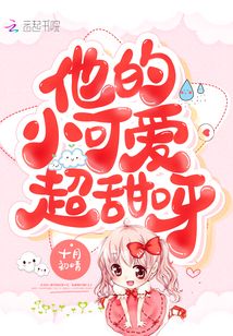 他的小可爱超甜呀百度云