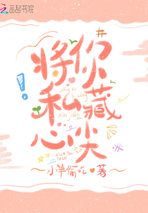 将你私藏心尖温安安