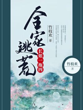 全家逃荒长姐一拖四免费阅读小说下载