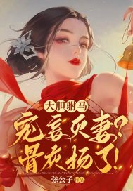 大胆驸马宠妾灭妻?骨灰扬了! 作者:弦公子.txt