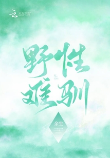 野性难驯打是什么生肖