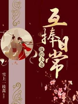 纨绔夫妻互捧日常免费听书