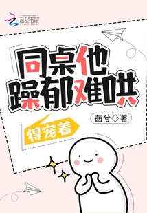 同桌他躁郁难哄,得宠着全文免费阅读
