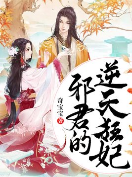 邪君的逆天狂妃 第1444章