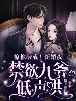 撩他破戒新婚夜禁欲九爷低声哄免费阅读