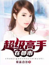 超级高手在都市有声小说