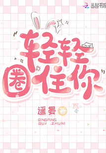 轻轻圈住你江砚免费阅读