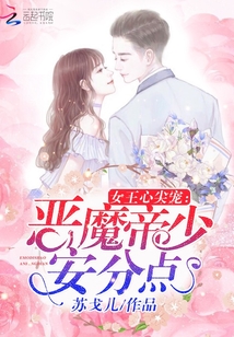 女王心尖宠:恶魔长官,安分点