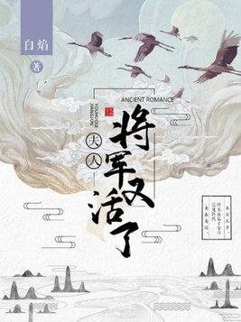 夫人将军又活了小说