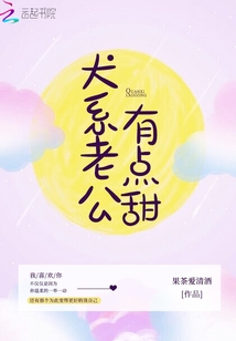老公宠妻有点甜免费阅读