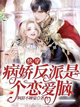 快穿病娇反派偏爱我免费阅读
