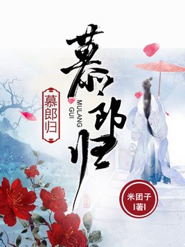 慕郎归好看吗
