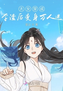 太女穿成学渣后变身万人迷 圣让