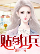 贴身狂兵秦风李秋雪正版
