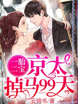 京延俊黎米一胎二宝京太掉马99天
