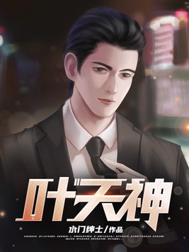 叶天神女魔女三胞胎小说免费阅读