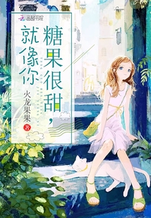 生活就像糖果说说
