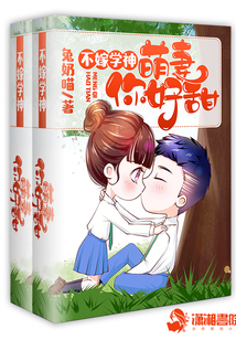 我家女神是学霸小说