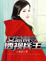 女总裁的透视神医兵王