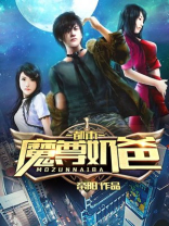 都市魔尊奶爸TXT