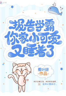 《报告校霸,你家小可爱又爬墙了》