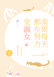 南哥每天都在努力变淑女晋江