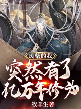 小说废柴的我突然有了亿万年修为