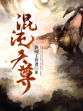 混沌天尊txt