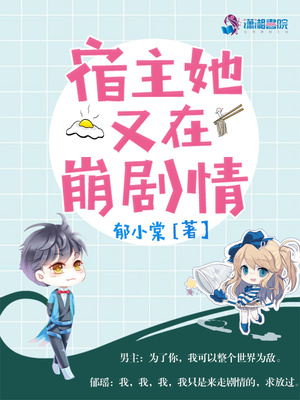 宿主她又在崩剧情免费阅读
