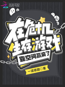 在危机生存游戏靠空间赢麻了,笔趣阁