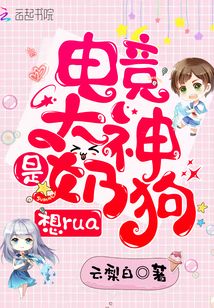 电竞大神是奶狗小说