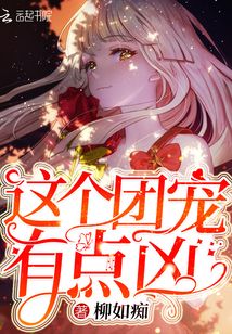 这个团宠有点凶TXT