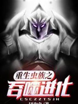 重生虫族之吞噬进化TXT八零