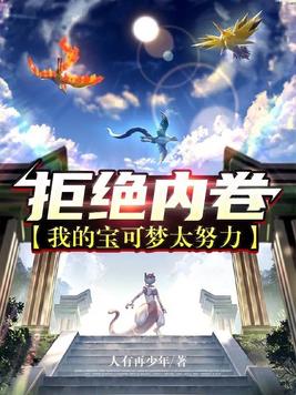 拒绝内卷:我的宝可梦太努力