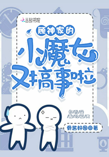 顾神的小祖宗又作妖了 小说