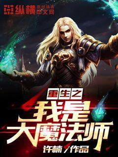 重生之我是大魔法师 许楠
