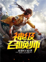 神级召唤师沈飞