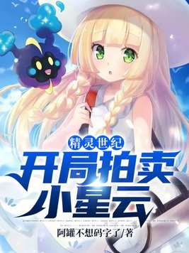 精灵:我的开局竟然没有神兽爱看书吧