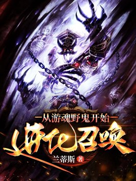 从游魂野鬼开始进化召唤TXT下载