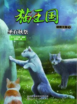 猫武士·暗黑王国