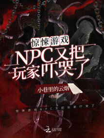 惊悚NPc又把玩家吓哭了