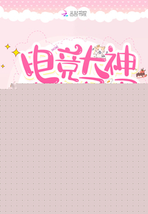 电竞大神的小马甲被扒了