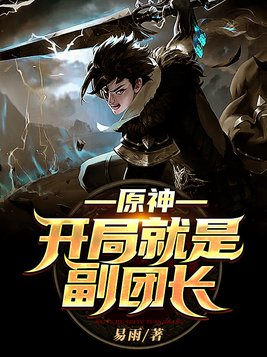 原神:开局就是副团长