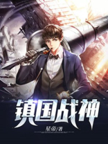镇国战神楚峥