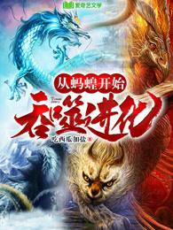 从蚂蚁开始吞噬进化
