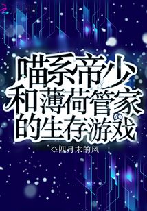 喵系帝少和薄荷管家的生存游戏全文